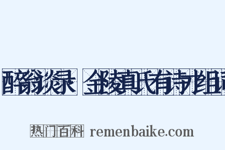 醉翁谈录·金陵真氏有诗才组词是什么意思的图片